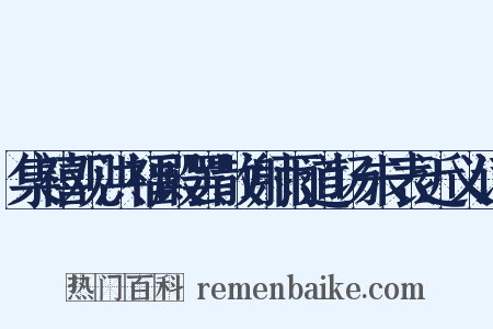 集禧观洪福殿罢散谢雨道场朱表近义词是什么意思的图片